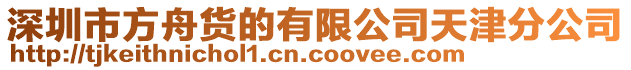 深圳市方舟貨的有限公司天津分公司