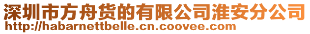 深圳市方舟貨的有限公司淮安分公司