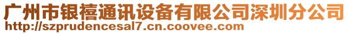 廣州市銀禧通訊設備有限公司深圳分公司