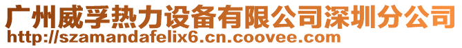廣州威孚熱力設備有限公司深圳分公司