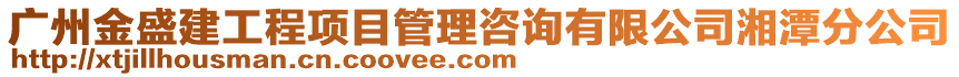 廣州金盛建工程項目管理咨詢有限公司湘潭分公司