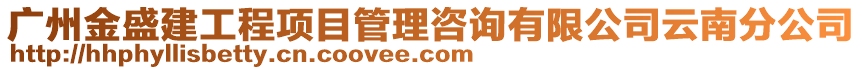 廣州金盛建工程項目管理咨詢有限公司云南分公司