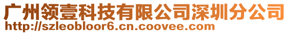 廣州領壹科技有限公司深圳分公司