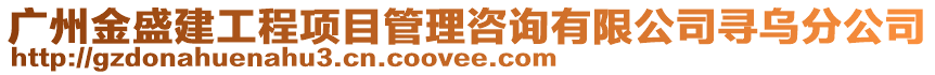 廣州金盛建工程項目管理咨詢有限公司尋烏分公司