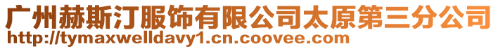 廣州赫斯汀服飾有限公司太原第三分公司