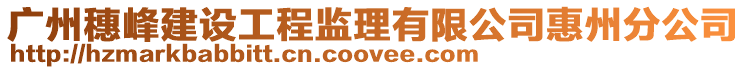 廣州穗峰建設工程監理有限公司惠州分公司