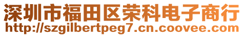 深圳市福田區榮科電子商行