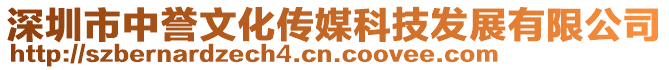 深圳市中譽(yù)文化傳媒科技發(fā)展有限公司