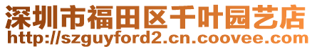 深圳市福田區(qū)千葉園藝店