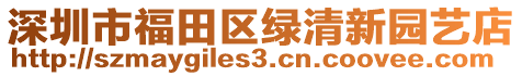 深圳市福田區(qū)綠清新園藝店