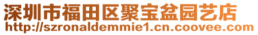深圳市福田區聚寶盆園藝店