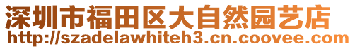 深圳市福田區大自然園藝店