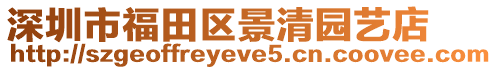 深圳市福田區(qū)景清園藝店