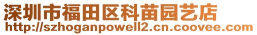 深圳市福田區(qū)科苗園藝店