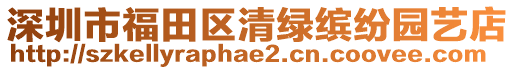 深圳市福田區(qū)清綠繽紛園藝店