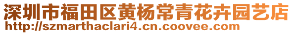 深圳市福田區(qū)黃楊常青花卉園藝店