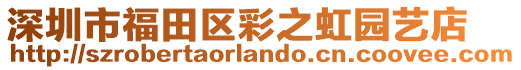 深圳市福田區(qū)彩之虹園藝店