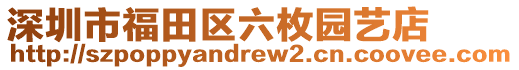 深圳市福田區(qū)六枚園藝店