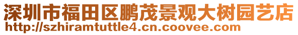 深圳市福田區(qū)鵬茂景觀大樹園藝店