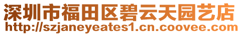 深圳市福田區(qū)碧云天園藝店