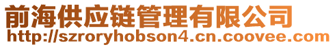 前海供應(yīng)鏈管理有限公司