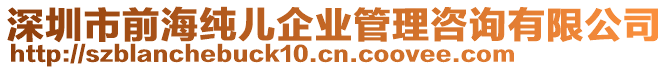 深圳市前海純兒企業(yè)管理咨詢有限公司