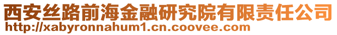 西安絲路前海金融研究院有限責任公司