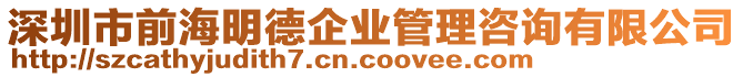 深圳市前海明德企業(yè)管理咨詢有限公司