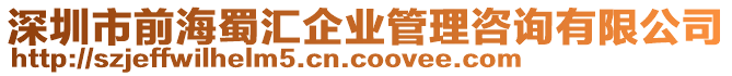 深圳市前海蜀匯企業(yè)管理咨詢有限公司