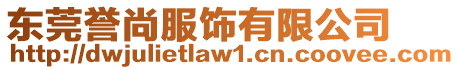 東莞譽(yù)尚服飾有限公司