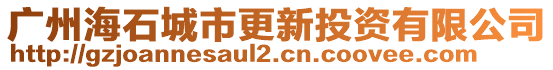 廣州海石城市更新投資有限公司