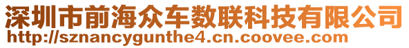 深圳市前海眾車數(shù)聯(lián)科技有限公司