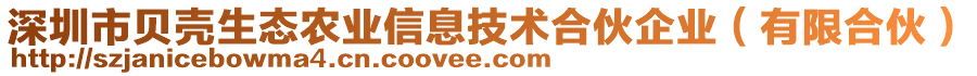 深圳市貝殼生態(tài)農(nóng)業(yè)信息技術(shù)合伙企業(yè)（有限合伙）