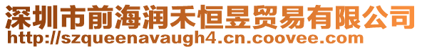 深圳市前海潤禾恒昱貿易有限公司