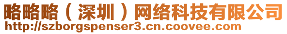 略略略(深圳)網絡科技有限公司
