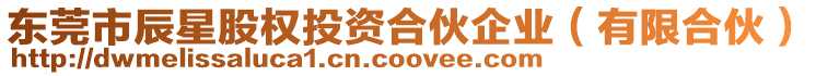 東莞市辰星股權(quán)投資合伙企業(yè)（有限合伙）