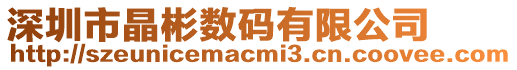 深圳市晶彬數碼有限公司