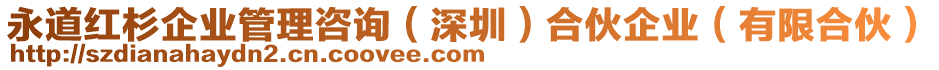 永道紅杉企業(yè)管理咨詢(深圳)合伙企業(yè)(有限合伙)