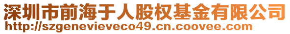 深圳市前海于人股權基金有限公司