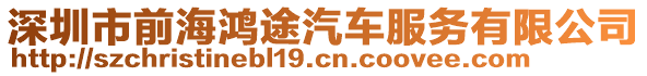 深圳市前海鴻途汽車服務有限公司