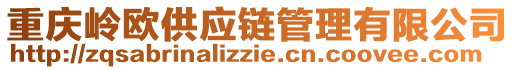 重慶嶺歐供應(yīng)鏈管理有限公司