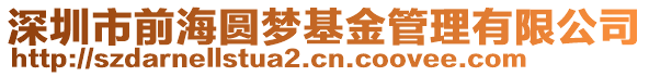 深圳市前海圓夢基金管理有限公司