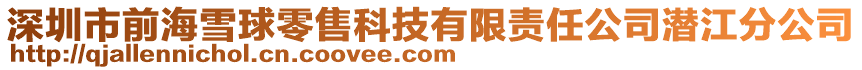 深圳市前海雪球零售科技有限責(zé)任公司潛江分公司