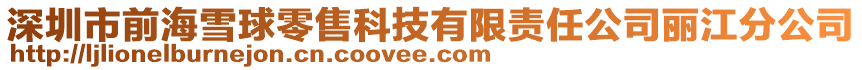 深圳市前海雪球零售科技有限責(zé)任公司麗江分公司