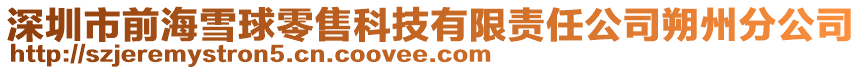 深圳市前海雪球零售科技有限責任公司朔州分公司