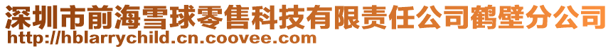 深圳市前海雪球零售科技有限責(zé)任公司鶴壁分公司