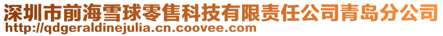 深圳市前海雪球零售科技有限責任公司青島分公司