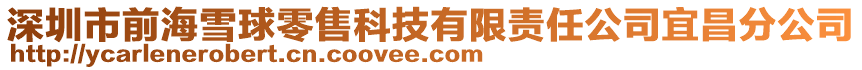 深圳市前海雪球零售科技有限責任公司宜昌分公司