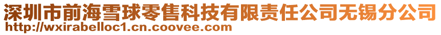 深圳市前海雪球零售科技有限責任公司無錫分公司