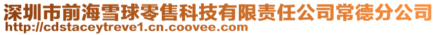 深圳市前海雪球零售科技有限責(zé)任公司常德分公司